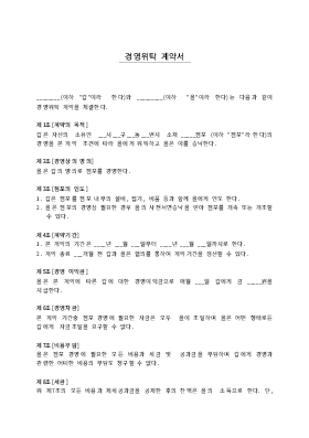 경영위탁계약서1 경영위탁계약서1
